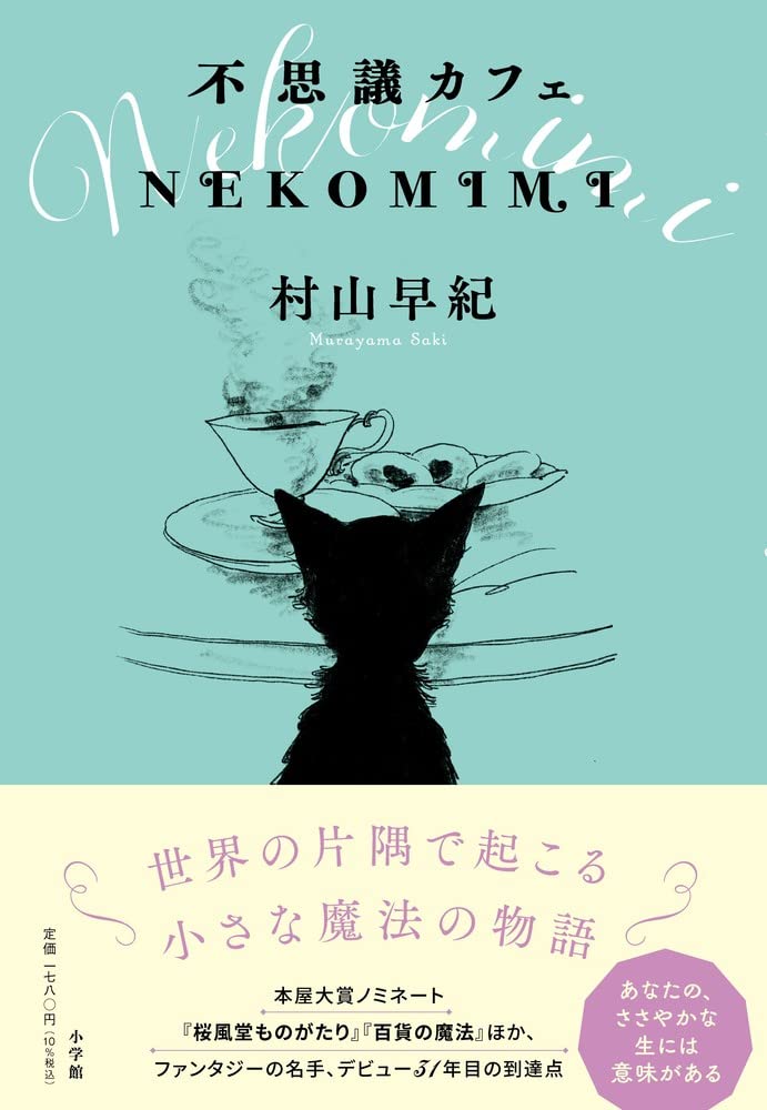 Amazon.co.jp: 不思議カフェ NEKOMIMI : 村山 早紀: 本